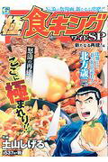 極食キングワイドSP