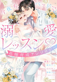 今夜もベッドで溺愛レッスン♡ : 花嫁育成アンソロジー