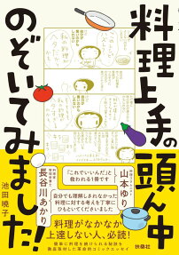 料理上手の頭ん中のぞいてみました!