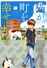 猫が町を幸せにする