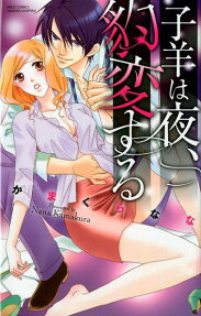 子羊は夜、豹変する