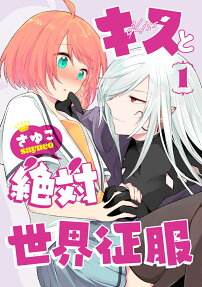 キスと絶対世界征服