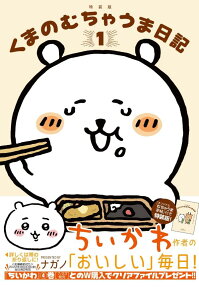 くまのむちゃうま日記