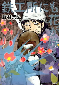 鉄工所にも花が咲く