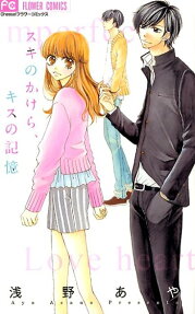 スキのかけら、キスの記憶