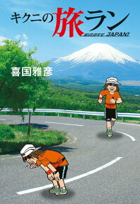 キクニの旅ラン