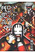 妄想戦記ロボット残党兵