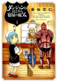 Dungeon no Hotori no Yadoya no Oyaji