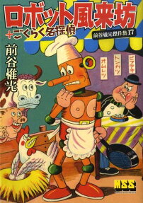 ロボット風来坊+ごくらく名探偵
