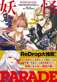 妖怪PARADE : ぴよFate/Grand Order作品集