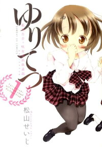 ゆりてつ