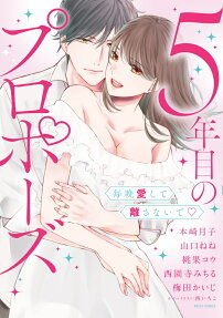 5年目のプロポーズ : 毎晩愛して離さないで♡