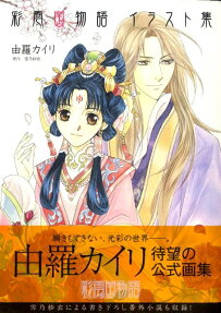 彩雲国物語イラスト集