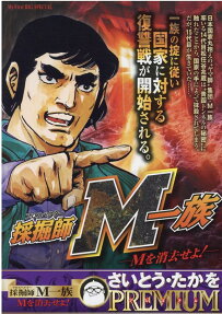 採掘師M一族 : Mを消去せよ!