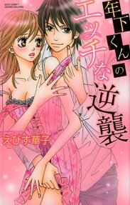 年下くんのエッチな逆襲