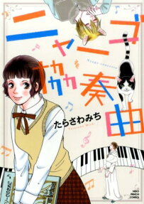 ニャーゴ協奏曲
