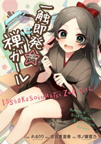 一触即発☆禅ガール