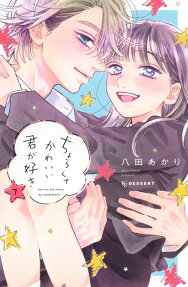 Chorokute Kawaii Kimi ga Suki