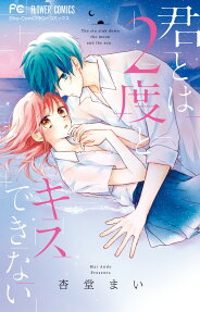 君とは2度とキスできない : The sin sink down the moon and the sun.
