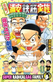 元祖!浦安鉄筋家族爆笑 4コマ劇場