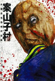 案山子村 : 外薗昌也恐怖作品集