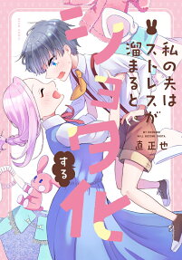 私の夫はストレスが溜まるとショタ化する = MY HUSBAND WILL BECOME SHOTA.