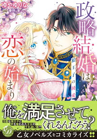 政略結婚は恋の始まり : 狼王子の純愛
