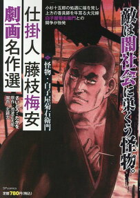 仕掛人藤枝梅安 : 劇画名作選 : 怪物・白子屋菊右衛門