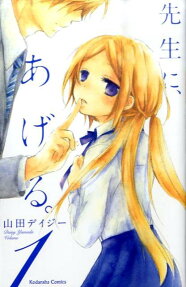Sensei ni, Ageru