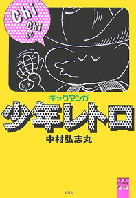 少年レトロ