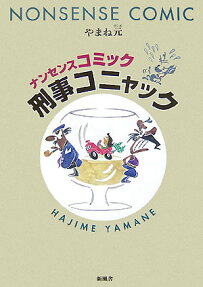 刑事コニャック