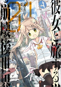 彼女と旅する崩壊後世界