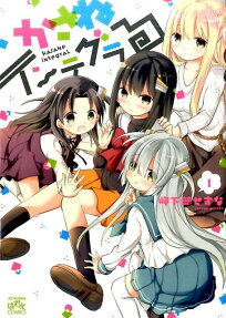 かさねインテグラる