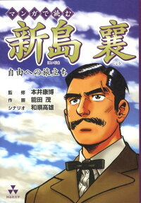 マンガで読む新島襄