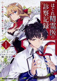 Hagure Seirei I no Shinsatsu Kiroku: Seijo Kishi-dan to Iyashi no Kamiwaza