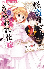 怪盗サマと、さらわれ花嫁 = Phantom thief and stolen bride
