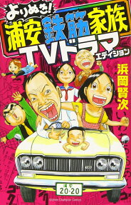よりぬき!浦安鉄筋家族TVドラマエディション