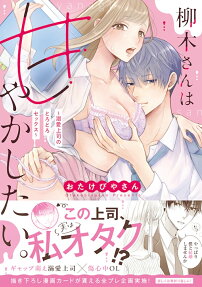 柳木さんは甘やかしたい。
