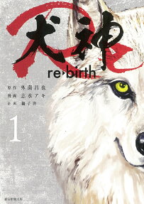 犬神Re : re・birth