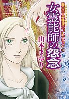 女霊能師の怨念