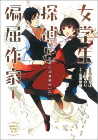 女学生探偵と偏屈作家