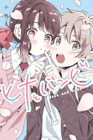 ヒナとバンビ = hina and bambi