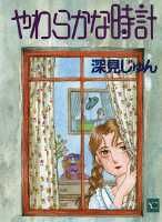 やわらかな時計