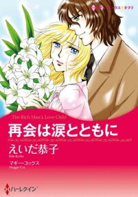 再会は涙とともに