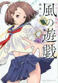 ナルミ麻雀DNA風の遊戯