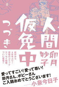 Ningen Karimenchuu Tsuzuki