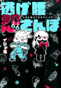 逃げ腰怨さんぽ