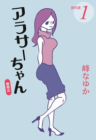 アラサーちゃん無修正傑作選