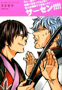 すがきや : 西向ク侍