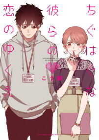 Chiguhagu na Karera no Koi no Yukue